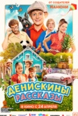 Денискины рассказы (2025) Денискины рассказы (2025)
