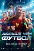 Больше чем футбол (2025) Больше чем футбол (2025)