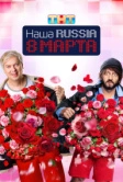 Наша Russia. 8 марта (2025) Наша Russia. 8 марта (2025)