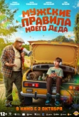 Мужские правила моего деда (2025) Мужские правила моего деда (2025)