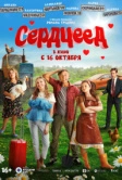 Сердцеед (2025) Сердцеед (2025)